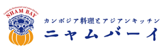 カンボジア料理とアジアンキッチン ニャムバーイ(Nham bay)