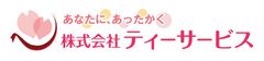 株式会社ティーサービス