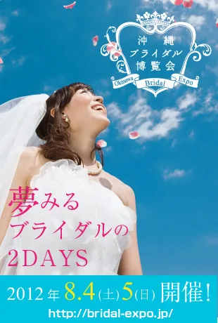 沖縄ブライダル博覧会