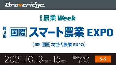 スマート農業EXPO