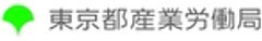 東京都産業労働局、東京都政策企画局、「未来の東京」戦略事業のロゴ