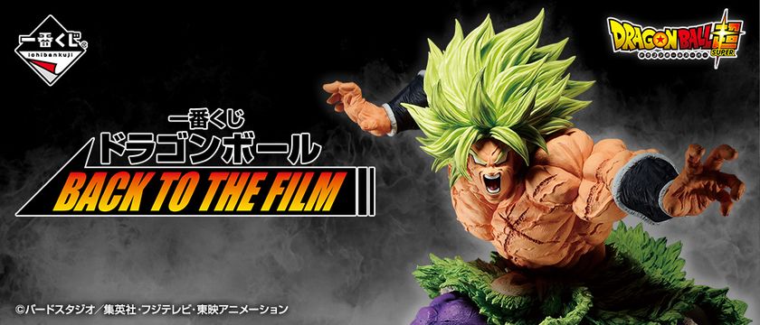 新旧「劇場版ドラゴンボール」がテーマの一番くじ！超サイヤ人ブロリー