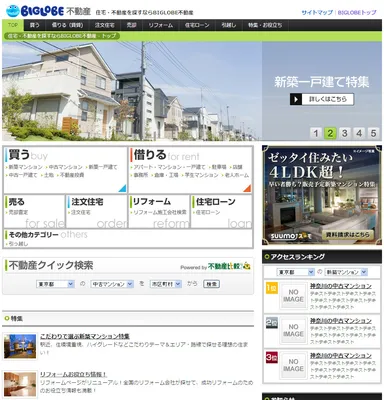 BIGLOBE不動産トップページ