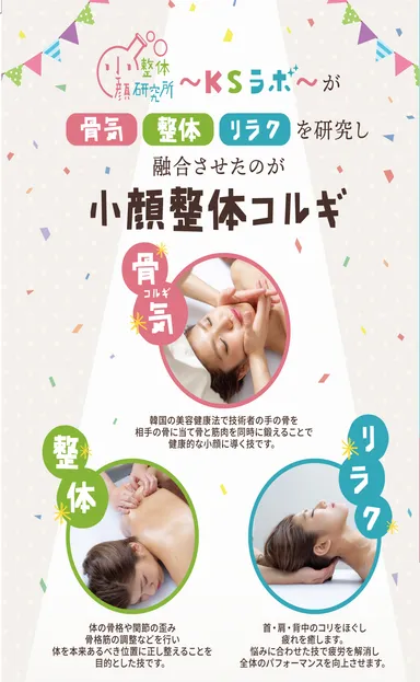 小顔整体コルギ