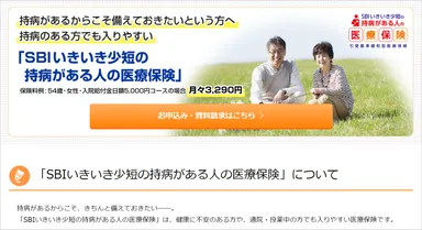 SBIいきいき少短の持病がある人の医療保険