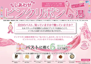 しあわせピンクリボンの湯　イメージ