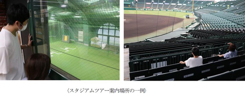 甲子園歴史館休館中の「阪神甲子園球場スタジアムツアー」
開催期間を延長いたします
（開催期間：10月17日（日）～11月28日（日））