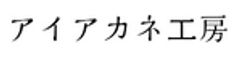 アイアカネ工房のロゴ