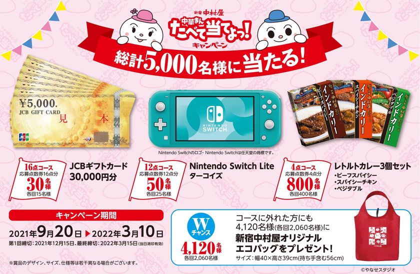 大好評の中華まん！今回も抽選で総計5,000名様に当たる！
「中華まんたべて当てよっ！キャンペーン」を実施
～2021年9月20日(月)から2022月3日10日(木)まで～
