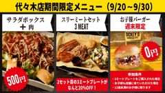 代々木店期間限定メニュー(9/20～9/30)