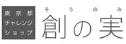 東京都チャレンジショップ「創の実」ロゴ