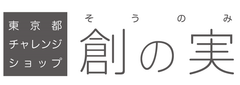 東京都産業労働局、公益財団法人東京都中小企業振興公社