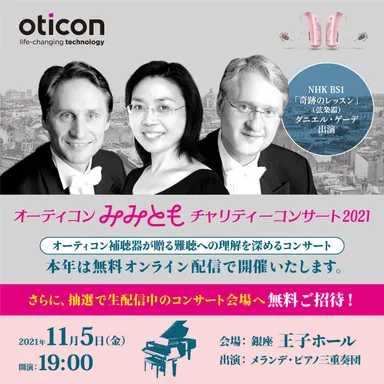 オーティコンみみともチャリティーコンサート2021