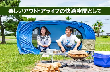 アウトドアの快適空間として