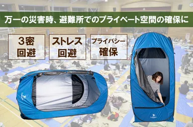 避難所でのプライバシー確保として