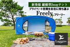 縦横型2wayテント“Freely(フリーリー)”