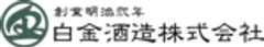 白金酒造株式会社のロゴ