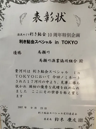 2007年利き鮎会グランプリ