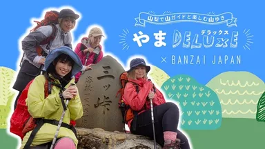 やまDELUXE×BANZAI JAPANコラボ