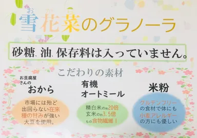 雪花菜のグラノーラ