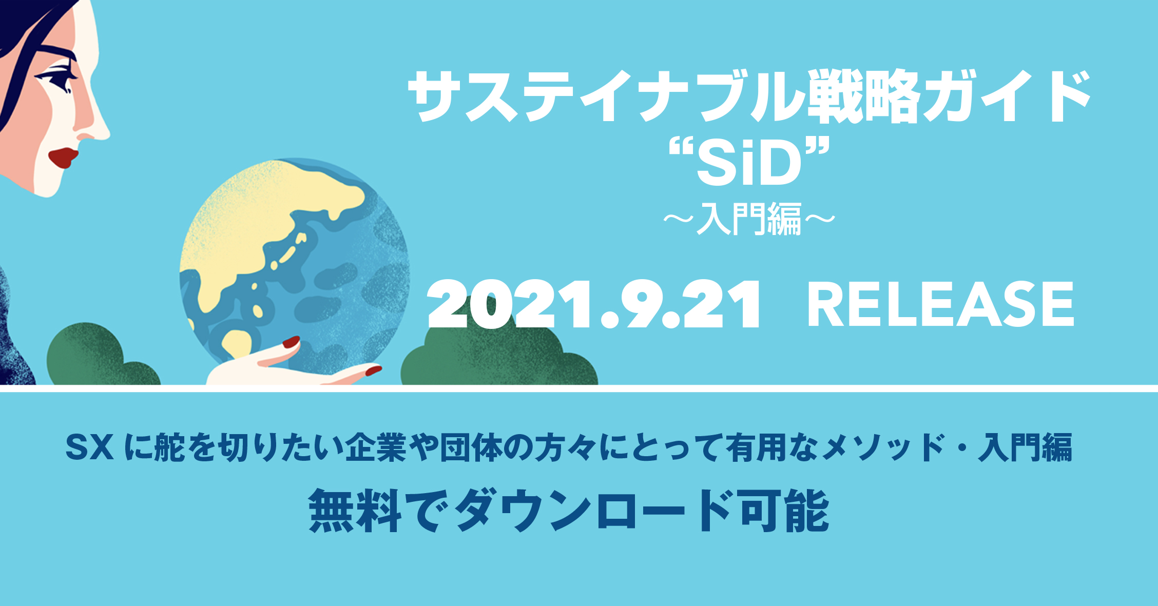 Sdgs先進国オランダの最先端サステイナブル戦略ガイド Sid 入門編 を9月21日よりhpで無料配布 公開 株式会社ニューロマジックのプレスリリース