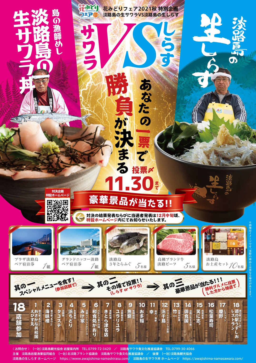 淡路島のご当地グルメ 生しらす丼vs生サワラ丼 の食べ比べ投票イベントが9月18日 11月30日開催 株式会社淡路観光開発公社のプレスリリース