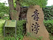 青湾の碑