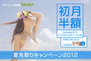 hanaso『夏先取りキャンペーン2012』
