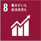 SDGsの目標：8