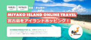 MIYAKO ISLAND ONLINE TRAVEL 宮古島をアイランドホッピング！