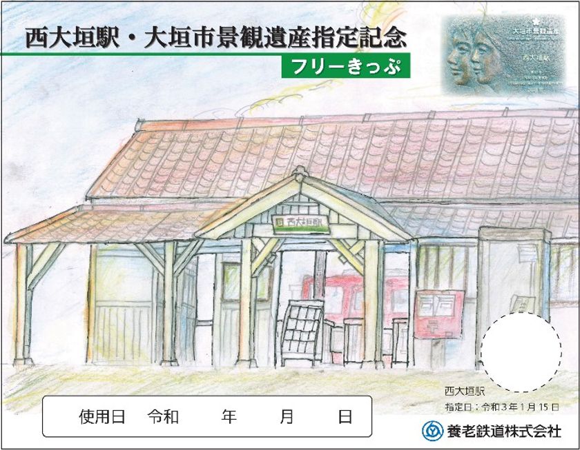 【養老鉄道】
「西大垣駅・大垣市景観遺産指定記念フリーきっぷ」
「ようてつツボ押し棒」を発売します！