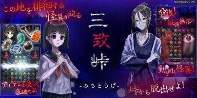 『怪奇！三致峠』メイン