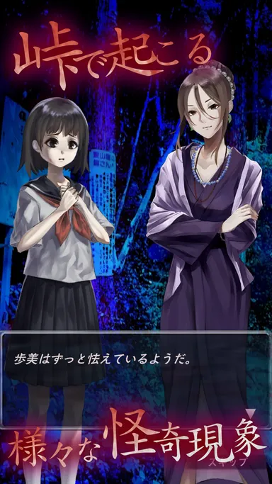 『怪奇！三致峠』スクリーンショット2