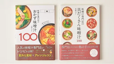 美噌元著書「おかず味噌汁」