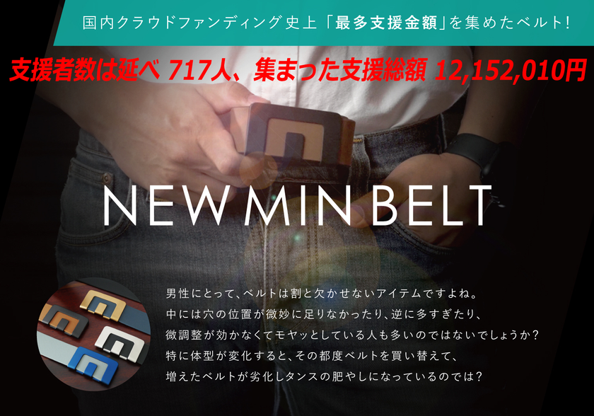 お腹に合わせてベルトを調節！
体形や年齢を選ばない紳士用ベルト『NEW MIN BELT』
Makuakeストア＆蔦屋書店 熊本三年坂にて販売開始