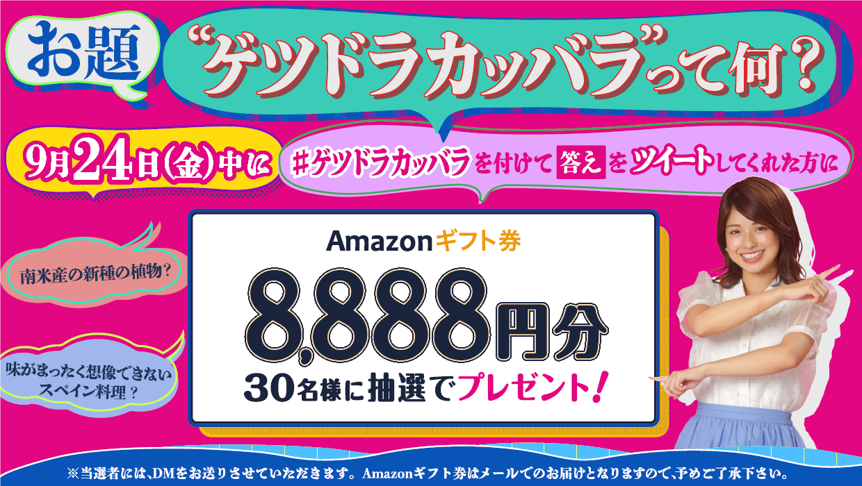 ゲツドラカッバラ」」ってなんだ?カンテレが謎の言葉でプレゼント ゲツドラカッバラ」」ってなんだ?カンテレが謎の言葉でプレゼント