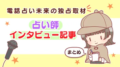 占い師インタビュー記事