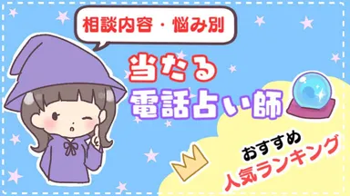悩み別当たる電話占い師ランキング