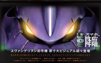 ヱヴァ初号機 原寸大ビジュアル広告 告知