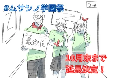 10月まで延長！