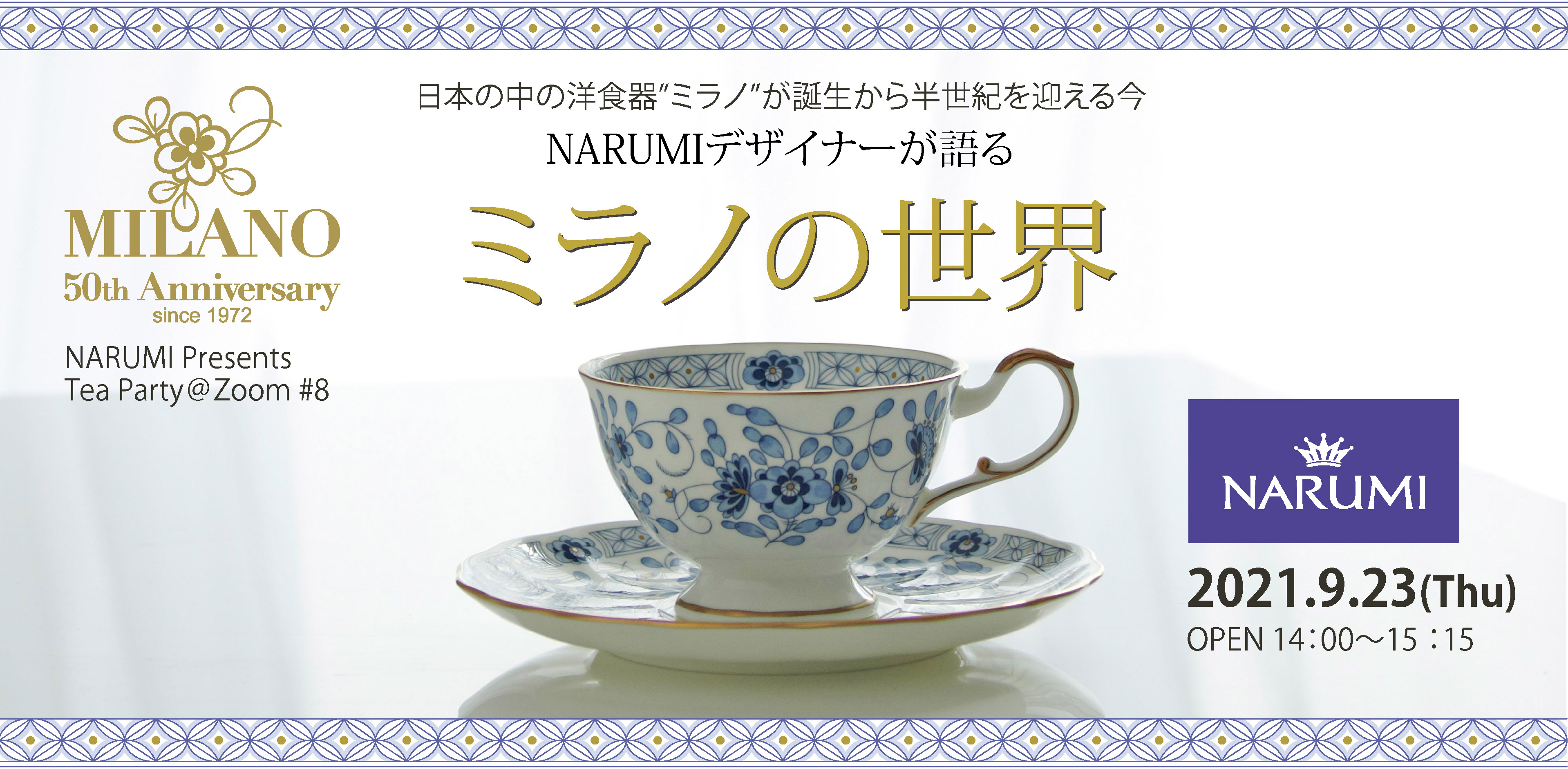 洋食器ブランドNARUMI代表作「ミラノ」 発売50周年プレ 洋食器ブランドNARUMI代表作「ミラノ」 発売50周年プレ