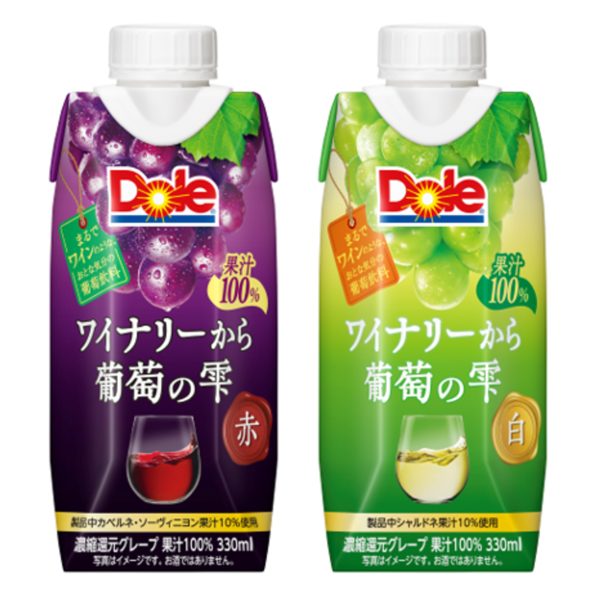 まるでワインのような、おとな気分の葡萄飲料
『Dole(R) ワイナリーから 葡萄の雫』シリーズ