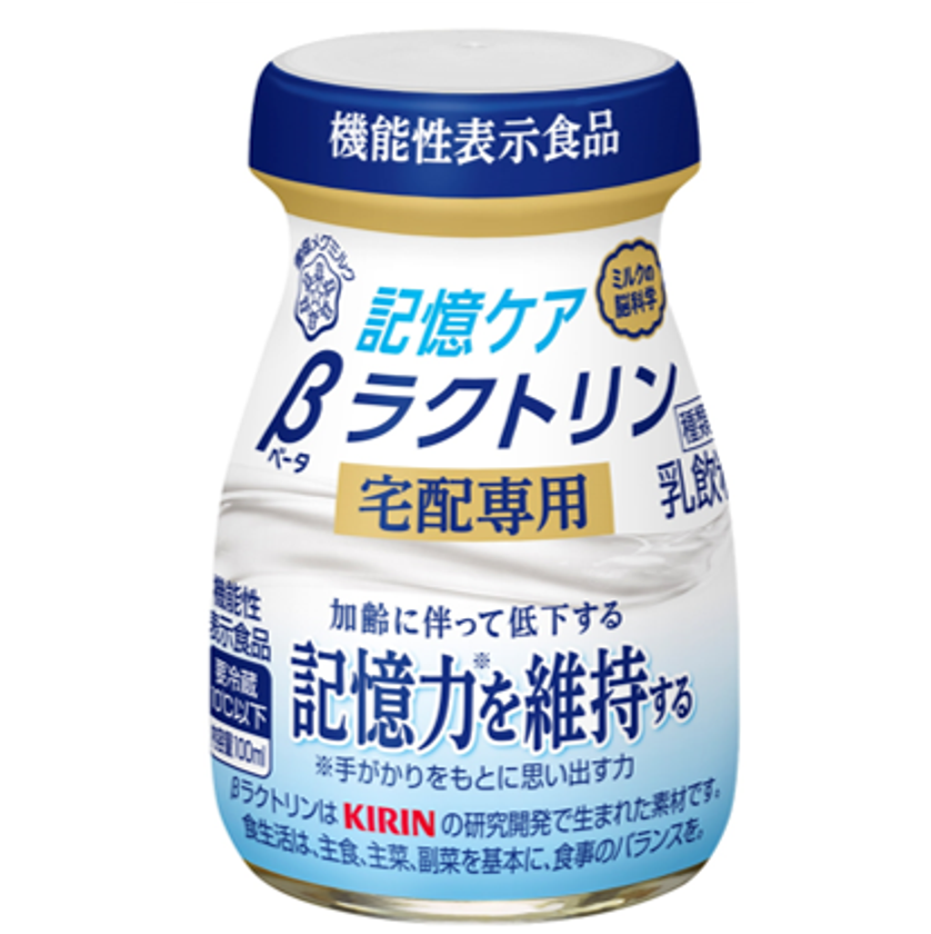 加齢に伴って低下する記憶力※を維持する機能性表示食品
『記憶ケア βラクトリン 宅配専用』（100ml）