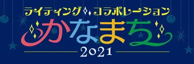 ライティング・コラボレーションかなまち