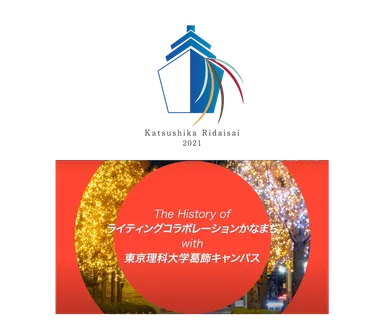 第9回葛飾地区理大祭とのコラボレーション