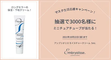 アンブリオリス「マスク生活応援キャンペーン」画像