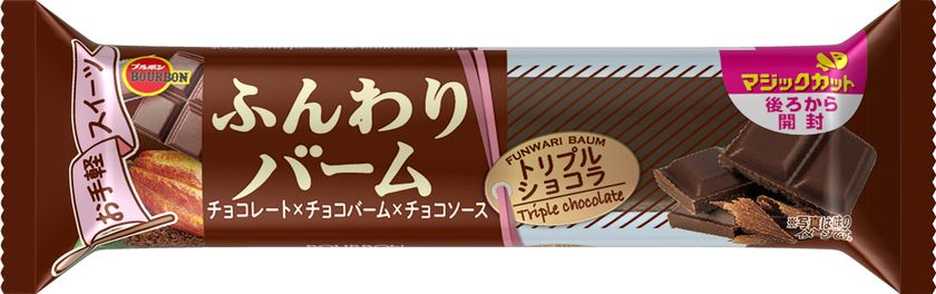 ブルボン、オリジナル三角形ケーキをバータイプに「シルベーヌバー」を10月5日(火)に新発売！～ふんわりバームトリプルショコラも同時に新発売～｜株式会社 ブルボンのプレスリリース
