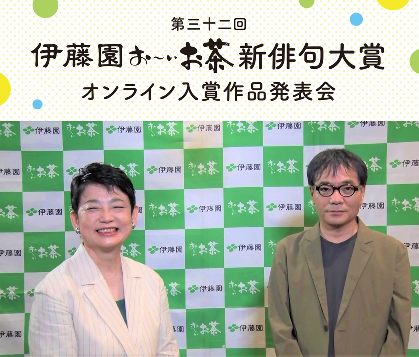 【伊藤園】第三十二回伊藤園お～いお茶新俳句大賞 「オンライン入賞作品発表会」　10月24日(日)11:00～　YouTubeにて配信