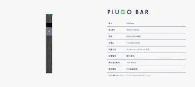 ▲EV・PHV充電器PLUGO BAR概要