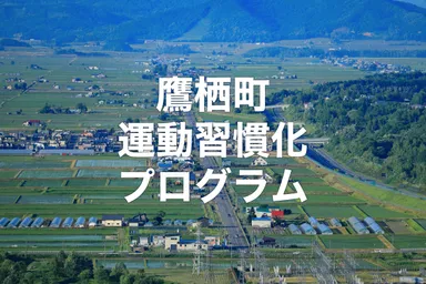 鷹栖町運動習慣化プログラム
